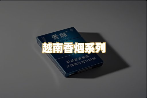 越南香烟系列
